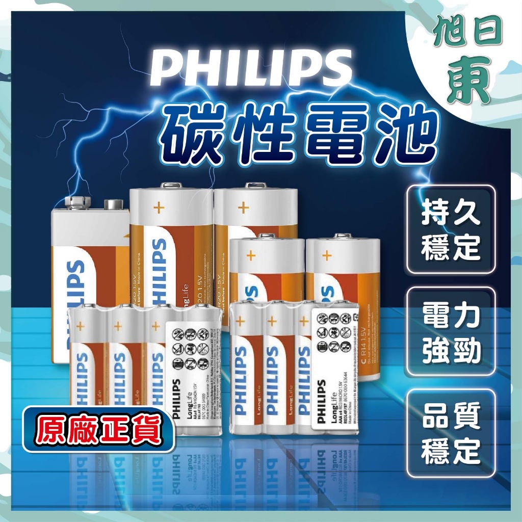 【台灣現貨⚡速發】飛利浦 碳鋅電池 PHILIPS 電池 乾電池 原裝進口 碳鋅電池 9V／1／2／3／4號 穩定