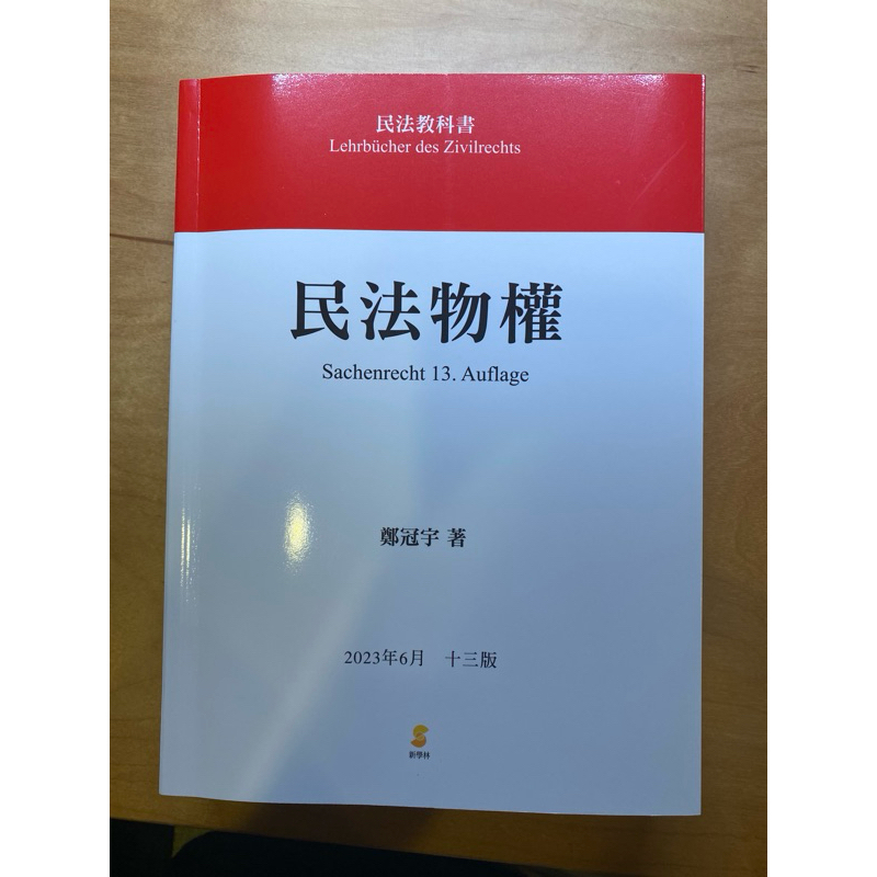 民法物權 鄭冠宇（2023年6月13版）