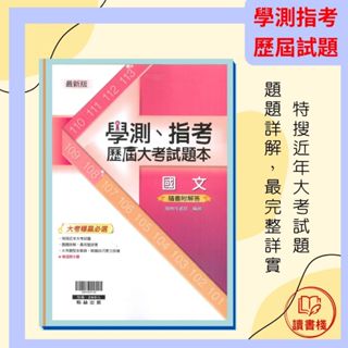$ 翰林高中『學測、指考歷屆大考試題本』國文 詳解 學測108-113 指考106-110 歷屆試題 大考必選 ● 讀書棧國中參考書網路書城
