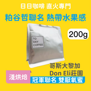 ［日日咖啡］哥斯大黎加 世界冠軍粕谷哲聯名 Don Eli莊園 水洗咖啡豆 黑咖啡 美式咖啡 拿鐵 手沖