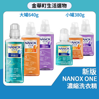 有貨🔥LION獅王 奈米樂 NANOX ONE 超濃縮洗衣精 PRO升級版 小巧洗淨 消臭 室內晾衣抗菌超濃縮 洗衣精