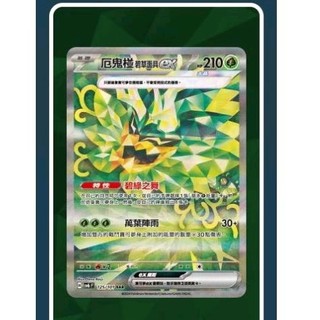 ptcg 寶可夢 中文版 變幻假面 ex sv6f 厄鬼椪 ex sar 碧草面具 125/101 草椪