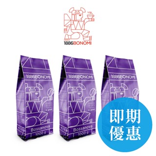 【大量優惠】3kg/3包/箱 義大利咖啡 BONOMI Bossanova(紫) 配方咖啡豆