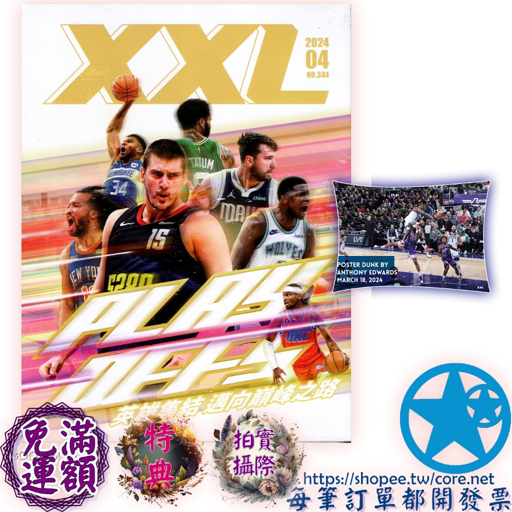 NBA XXL 美國職籃聯盟雜誌 344 英雄集結 邁向巔峰之路 343 A Sacramento Kings 點亮光束的紫色搖滾 星心堂