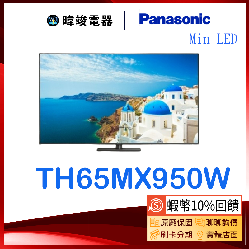 【領卷送10%蝦幣】Panasonic 國際 TH-65MX950W 65型 4K 電視 TH65MX950W 液晶電視