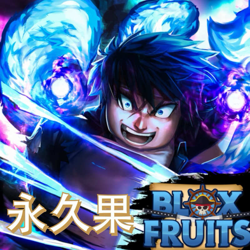 Blox Fruits 🔥熱門 永久果實 🍊Roblox海賊王 BF 永果 （數位版）