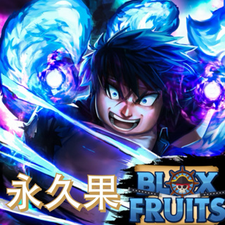 Blox Fruits 🔥熱門 永久果實 永久通行證 海賊王 BF 永果 （PC版）