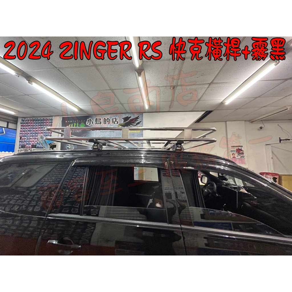 【小鳥的店】2023-2024 ZINGER 1.5T  快克 橫桿 車頂架 行李架 附認證 RS 固定式報告 橫桿霧黑