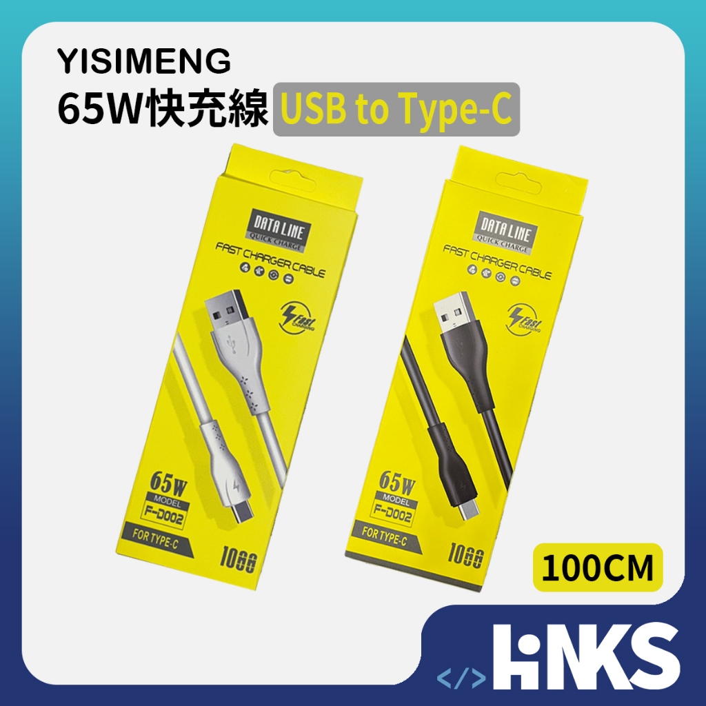 【YISIMENG】  FD002 65W充電線 USB to Type-C (1M)