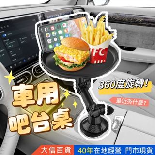 車用吧檯桌🔥車用水杯餐盤架 360°旋轉 汽車杯架 汽車置杯架 託盤 車用小桌 車用收納盤 車用手機架 大信百貨