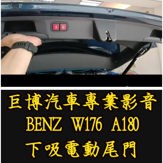 台中 (巨博專業影音) 專改 BENZ 賓士 W177 電動尾門 專用插頭 防夾 雙桿 尾門電吸  #專業安裝