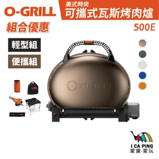 美式時尚可攜式瓦斯烤肉爐【O-GRILL】 500-E 燒烤爐 燒烤 烤肉架 烤肉爐 燒烤爐 愛露愛玩