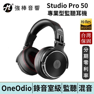 OneOdio Studio Pro 50 專業型監聽耳機 台灣官方公司貨 實體保固卡 保固一年 | 強棒電子