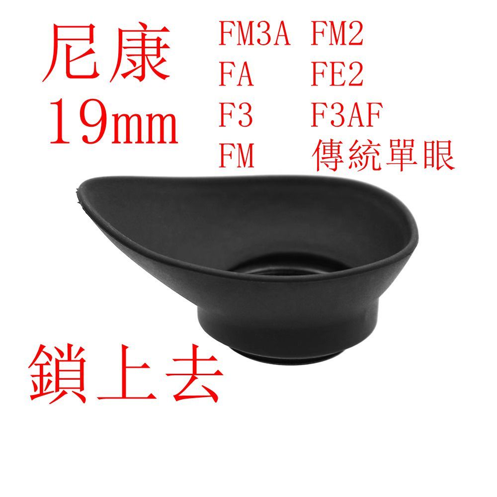 台南現貨 for Nikon19mm眼罩 適用 FM3A FM2 FA FE2 F3 F3AF FM 傳統單眼
