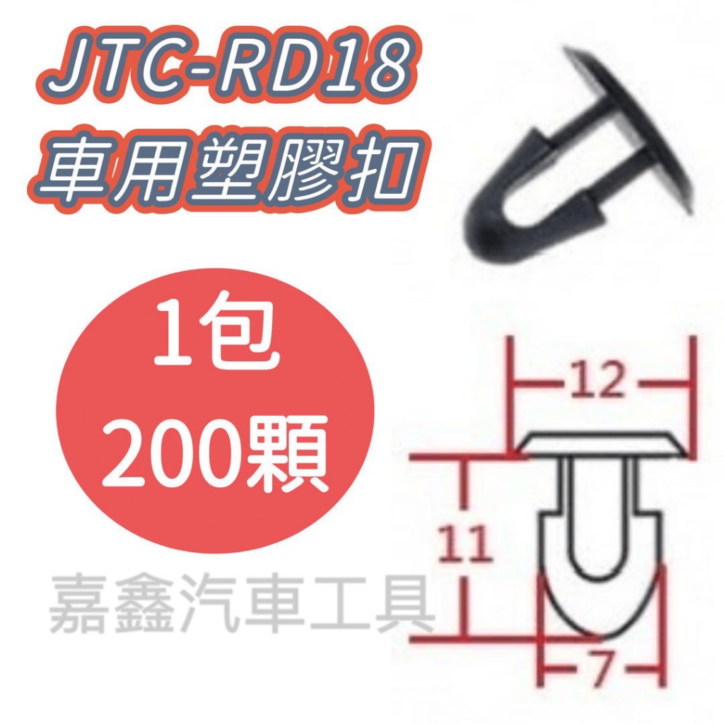 JTC-RD18 車用 塑膠扣 TOYOTA 引擎蓋 膠條 / 200顆1包