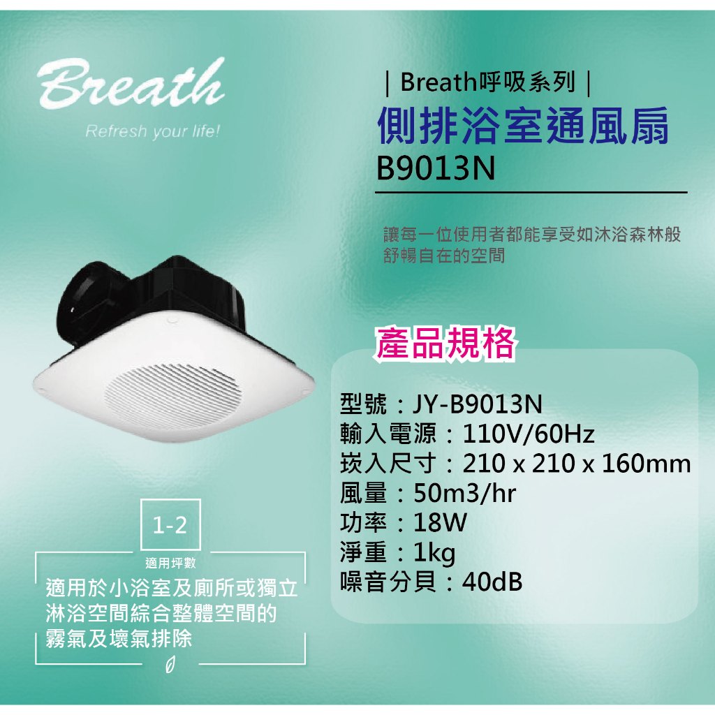 中一電工 Breath呼吸系列 直排 浴室通風扇 JY-B9013N