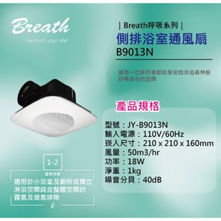 【現貨附發票】中一電工 Breath呼吸系列 側排 浴室通風扇 JY-B9013N