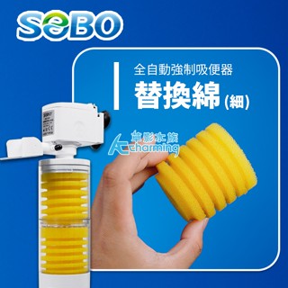 【AC草影】SOBO 松寶 全自動強制吸便器 濾心【一組】魚馬桶 水中吸便器 魚缸過濾器 內建過濾 強制式吸便 過濾器