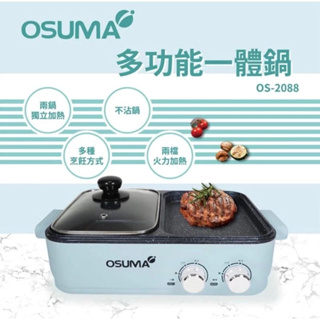 OSUMA多功能一體鍋 火烤兩用鍋 電火鍋 電烤盤OS-2088