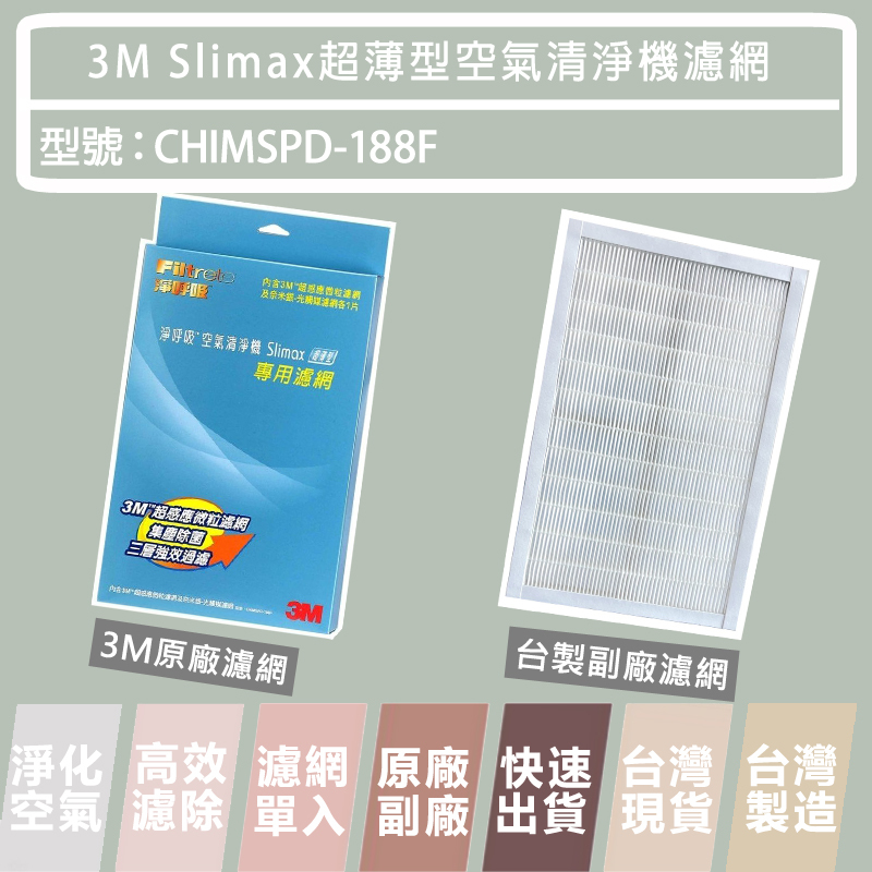 3M 淨呼吸 Slimax超薄美型空氣清淨機替換濾網 CHIMSPD-188F 原廠 副廠 hepa 抗菌 濾網 樂恩