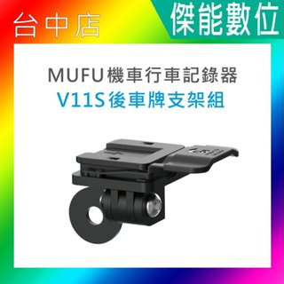 【現貨秒出】MUFU V11S 後車牌支架組 V11S快扣機
