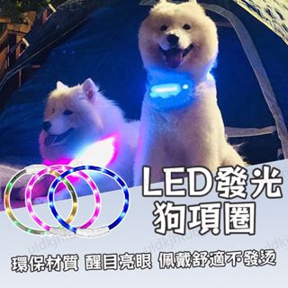 寵物發光項圈 寵物LED 發光項圈USB充電 夜光遛狗 狗狗項圈 項圈 狗項圈 寵物項圈 貓咪項圈 LED項圈 發亮