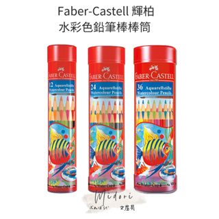 Midori小商店 ▎Faber-Castell 輝柏 水彩色鉛筆棒棒筒 12色 24色 36色 水性 六角 色鉛筆