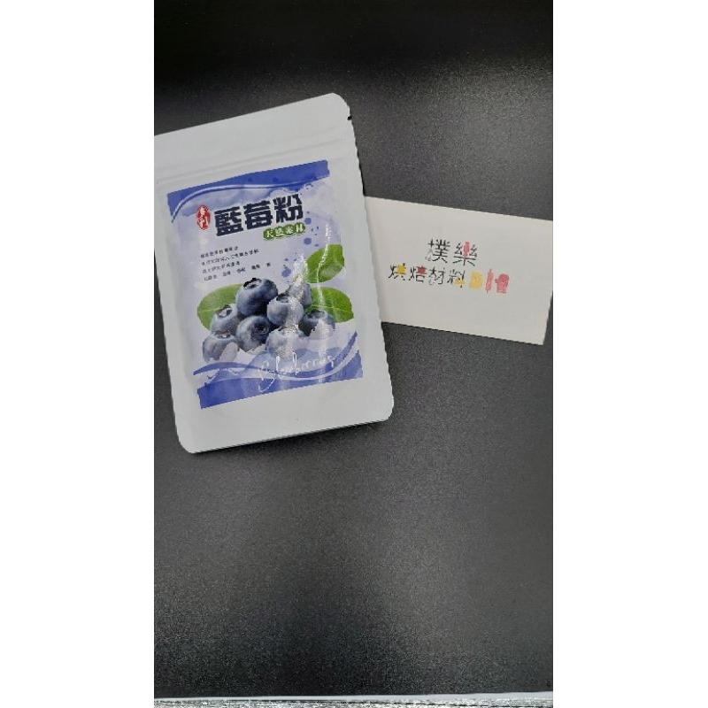 ［樸樂烘焙材料］台灣生產 多利藍莓粉 50克 藍莓粉