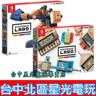 現貨【NS原版片 紙箱遊戲合購組】Switch 任天堂實驗室 Labo 綜合 01 ＋ 機器人02【純日版】臺中星光電玩