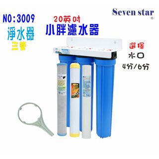 20吋小胖三管過濾器淨水器  淨水器 手搖 濾水器.濾心貨號 603009 Seven star淨水網