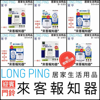 來客報知器 通報器 無線安裝 警示器 店面看顧 報知器 D-535 D-280 常平 LONG PING