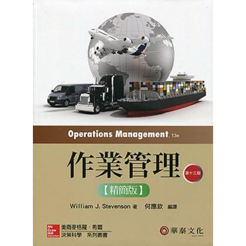 近全新 附書卷姐筆記🥸作業管理13版精簡版何應欽 資管系資科系用書