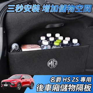 【大拇指】MG 名爵 HS PHEV ZS 後車廂 收納隔板 後行李箱 置物箱 專用擋板 後備箱收納隔板