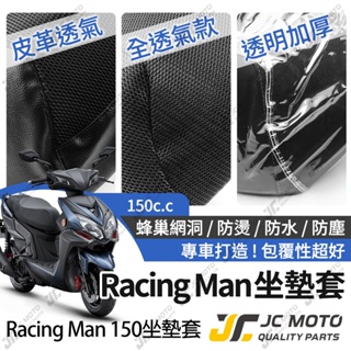 【JC-MOTO】 Racing Man 坐墊套 坐墊網 隔熱座墊 座墊套 座墊罩 機車座墊 保護 保護套