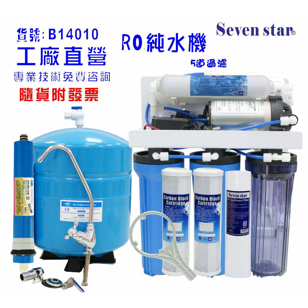 淨水器 RO純水機製冰機 濾水器.餐飲業.養殖水族工作室.淨水器.過濾器.貨號：601410 Seven star淨水網