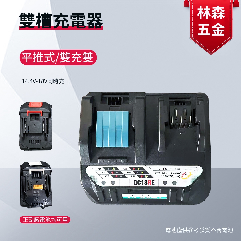 適用牧田 Makita DC18RE 平推式/雙充雙USB充 6A快充 雙槽充電器 14.4V-18V同時充