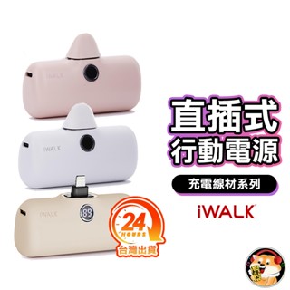 iWALK PRO 第五代 行動電源 直插式電源 加長版 快充 行動電源 充電寶 移動電源 口袋電源 迷你行動充