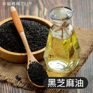 【幸福媽咪】黑芝麻油 2.8L 調理油