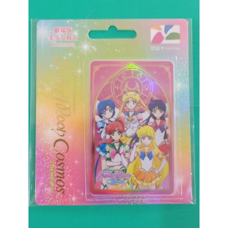 劇場版美少女戰士悠遊卡-永恆五戰士，水手月亮，木星仙子，水星仙子，月光仙子，火星仙子，金星仙子