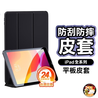 iPad 保護殼 保護套 皮套 適用2020 Pro 11 10.2 AIR 9.7 mini 3 4 5 6