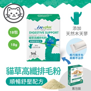 【IN-Plus】腸胃保健-貓草高纖排毛粉 順暢舒壓配方 (1克x18包)(貓保健品)