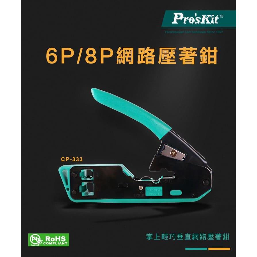 Pro'sKit 寶工 CP-333 6P/8P網路壓著鉗