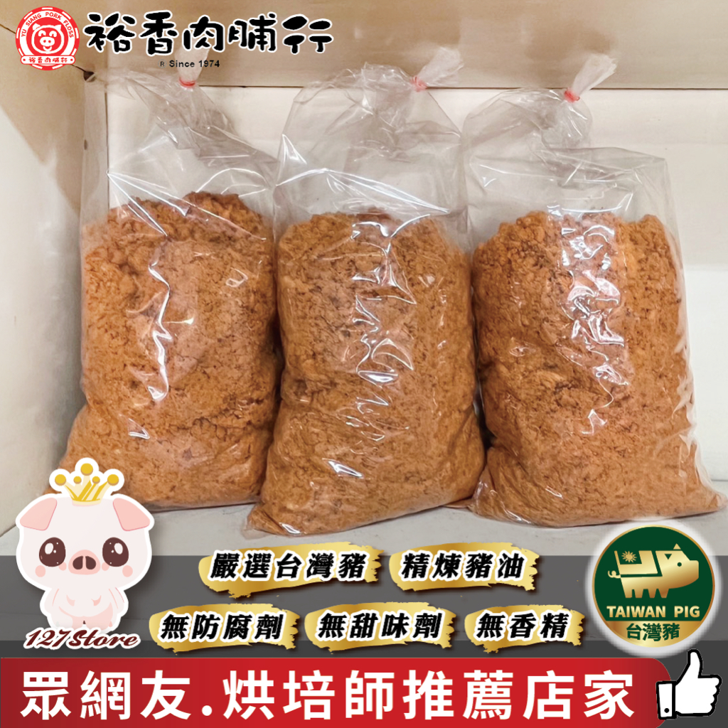 🐷127store《裕香肉脯行》台灣豬🇹🇼商用肉鬆、早餐肉鬆、飯糰肉鬆、壽司肉鬆、糕餅肉脯、米糕肉鬆、烘培肉鬆、高雄肉鬆