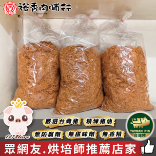 🐷127store《裕香肉脯行》台灣豬🇹🇼商用肉鬆、早餐肉鬆、飯糰肉鬆、壽司肉鬆、糕餅肉脯、米糕肉鬆、烘培肉鬆、高雄肉鬆