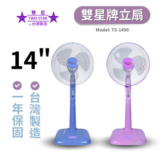 🔥 台灣製造【雙星牌】14吋立扇 TS-1490 (顏色隨機) 涼風扇 電扇