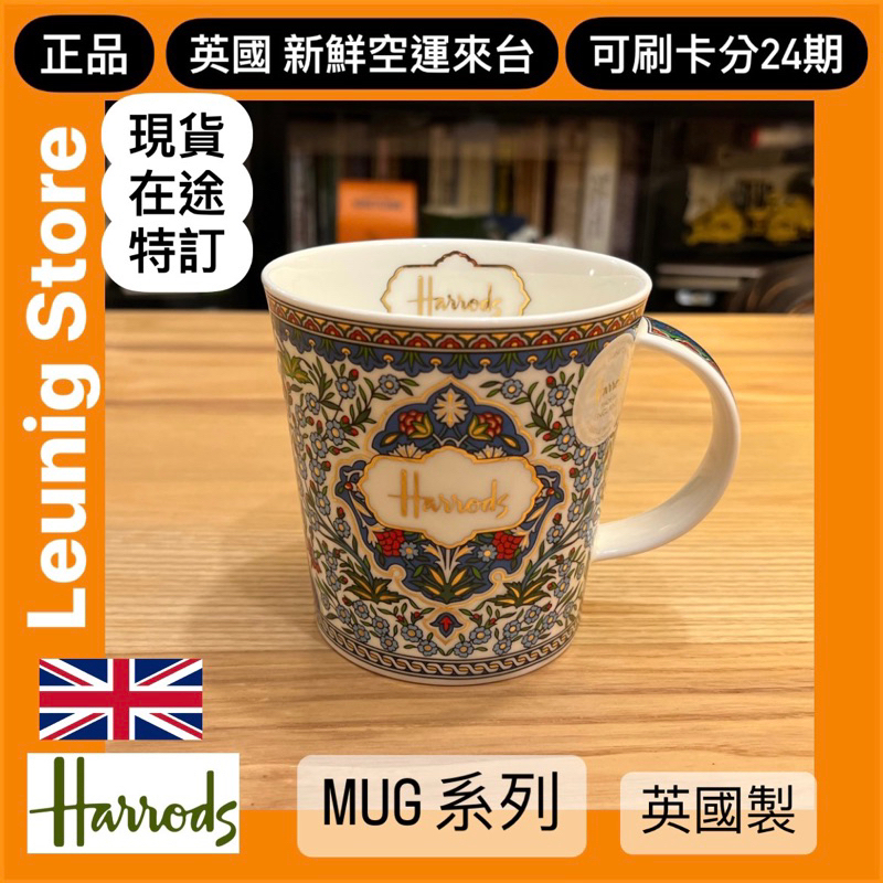 🇬🇧 HARRODS 哈洛德百貨 馬克杯 骨瓷杯 AMARA 茶杯 英國製 MUG 杯子✅可刷卡分24期✅英國空運來台
