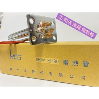 🧰臺灣製造🧾附發票㊣和成原廠電熱管㊣EH99-6KW㊣適用EH40Dan㊣適用 40加侖 50加侖熱水器㊣和成原廠 零件