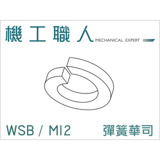 【機工職人】WSB系列 公制 M12 防鬆華司 彈簧華司 墊圈 墊片華司 Split Spring Washer