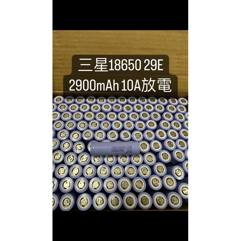 18650 三星29E 2900mAh 10A大放電 樣品拆機 鋰電池 3.7v