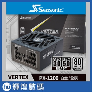 海韻 Seasonic Vertex PX 白金 1200W 全模組 ATX3.0 電源供應器
